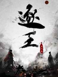 逐王by水千丞全文无删减免费阅读txt