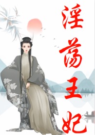 淫荡王妃(古言、NP)